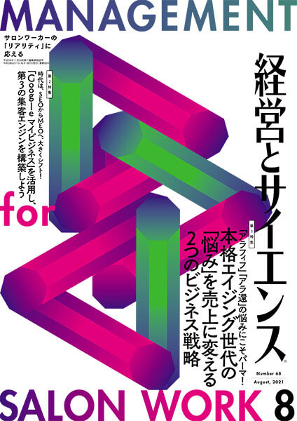 経営とサイエンス8月号掲載